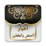 أخبار الحمقى والمغفلين | لابن android application logo